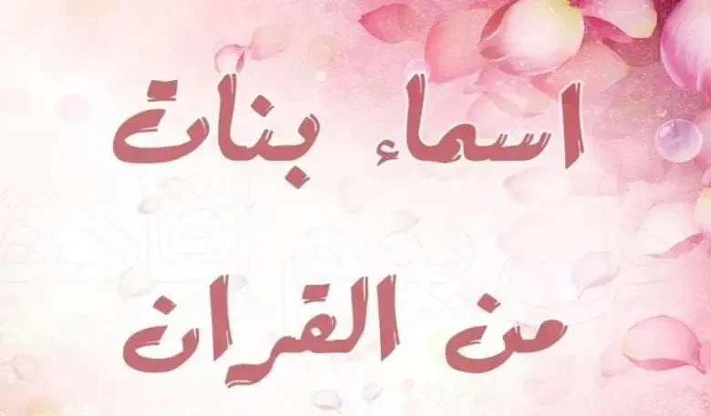اسماء بنات من القران .. أقوى أسماء البنات الإسلاميةهناك العديد من الآباء والأمهات الذين يقوموا بالبحث عن أجمل الأسماء الخاصة بالبنات التي تواجدت في القرآن الكريم، حيث يقوم بالبحث ع