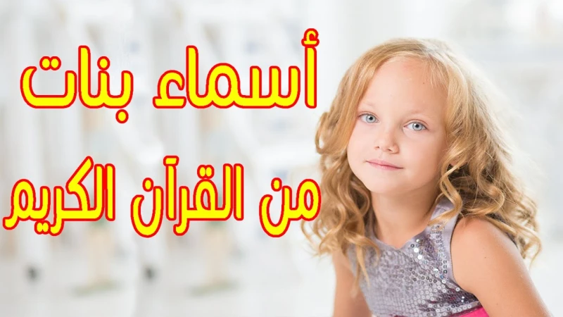أجمل أسماء بنات من القرآن الكريم.. ما هي الاسامي التي يحبها الله؟إن البنات هبة من الله سبحانه وتعالى قد وهبها الله لعبده، فهن المؤنثات الغاليات كما