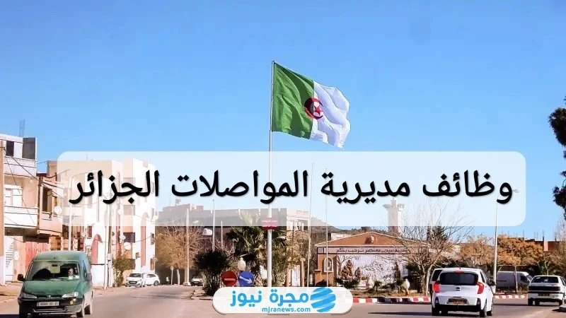 كيفية التقديم على وظائف مديرية المواصلات السلكية واللاسلكية في الجزائر 2024 التقديم على وظائف مديرية المواصلات السلكية واللاسلكية في الجزائر من خلال