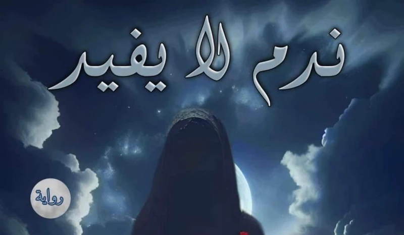 رواية ندم لايفيد الفصل التاسع9بقلم اماني سيد رواية ندم لايفيد بقلم اماني سيدرواية ندم لايفيد الفصل التاسع9بقلم اماني سيدثم ذهبوا بعد ذلك لشراء اشياء