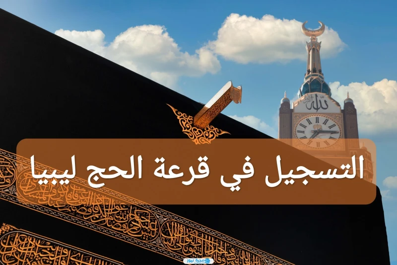 التسجيل في قرعة الحج ليبيا 2025 بالرابط والخطوات التسجيل في قرعة الحج ليبيا، أصبح ممكنا بعد تفعيل الموقع الرسمي، حيث أعلنت الهيئة العامة لشؤون الحج