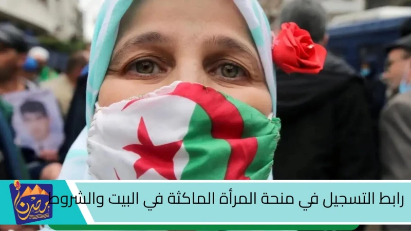 سجلي الان طريقة التسجيل في منحة المرأة الماكثة بالبيت 2024 وشروط القبولتعتبر منحة المرأة الماكثة في البيت من أكثر المنح المالية التي تدعم شريحة كبيرة