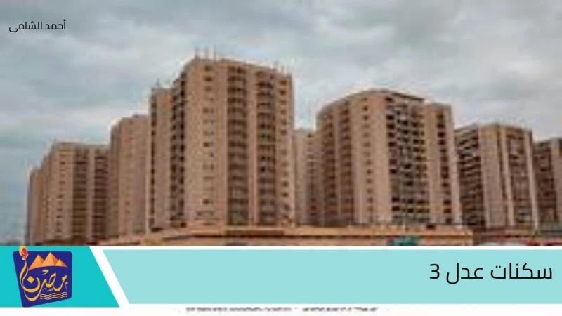 قدم الأن طريقة التسجيل فى سكنات عدل 3 بالجزائر وأهم الشروط المطلوبةتعمل الحكومة الجزائرية على توفير حياة أفضل للمواطنين، وتقديم الدعم لهم باستمرار،