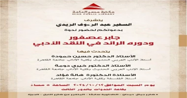 كتبت أمل عبد الرحيم يدعو السفير عبدالرءوف الريدي سفير مكتبات مصر لحضور ندوة بعنوان (جابر عصفور ودوره الرائد في النقد الأدبي ) ، تحت رعاية إدارة الأنشطة الثقافية والإعلام بمكتبة مصر