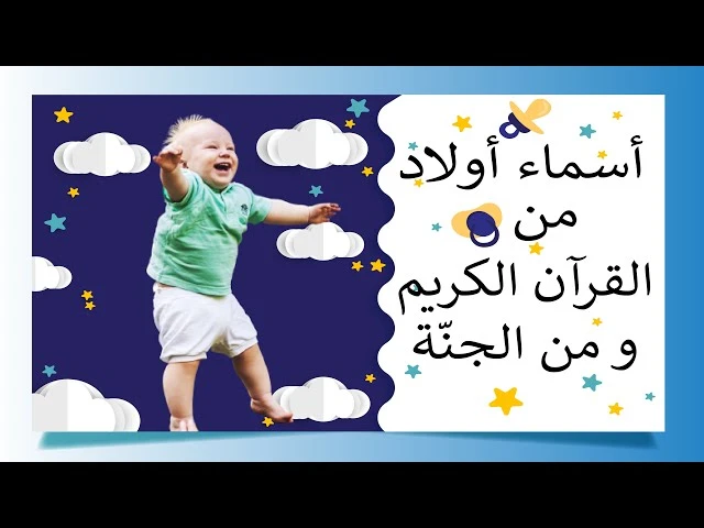 اسماء اولاد في القران 20 أسماء أولاد إسلامية 2025تعتبر الأسماء التي ذكرت في آيات القرآن الكريم من أفضل الأسماء العربية، ويفضل الكثير من الأمهات والآباء تسمية أولادهم بأسماء وردت في