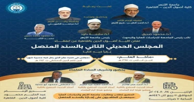 كلية أصول الدين جامعة الأزهر بالقاهرة تقيم مجلسها الحديثي الثاني بمشاركة كبار العلماء في 14 أكتوبر كتب - محمود الهندي في إطار نشاطها العلمي المتواصل الكبير الذي تحرص عليه دائما كون