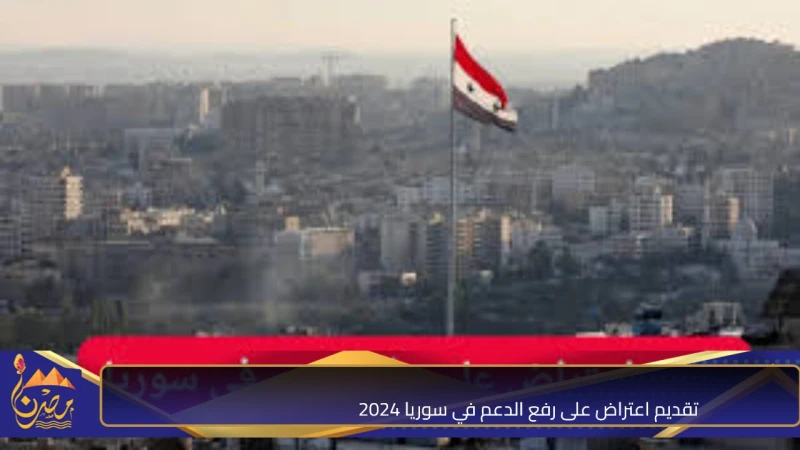 منصة المواطن.. تقديم اعتراض على رفع الدعم في سوريا 2024 وشروط عدم استحقاق الدعمتعتبر قضية رفع الدعم عن السلع الأساسية واحدة من القضايا المعقدة التي