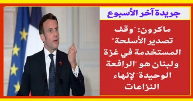متابعة سيد زعزوع ماكرون: وقف تصدير الأسلحة المستخدمة في غزة ولبنان هو الرافعة الوحيدة لإنهاء النزاعات رأى الرئيس الفرنسي ايمانويل ماكرون أن وقف تصدير الأسلحة المستخدمة في غزة ولبنا