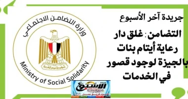 متابعة سيد زعزوع التضامن الاجتماعي: غلق دار رعاية أيتام بنات بالجيزة لوجود قصور في الخدمات المقدمة للفتيات وجهت الدكتورة مايا مرسي وزيرة التضامن الاجتماعي الإدارة العامة للرعاية ال