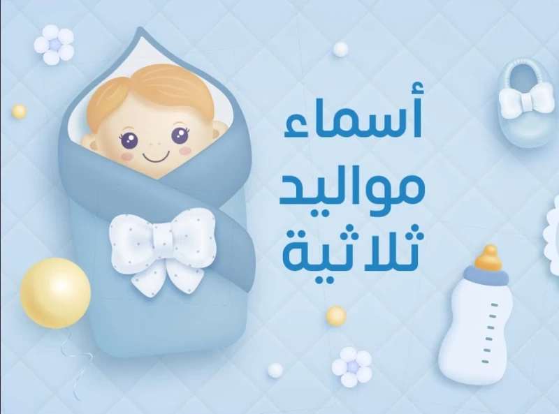 اسماء اولاد ثلاثية 2025 أسماء أولاد مميزةيفضل الكثير من الآباء والأمهات اختيار اسم مولود يكون سهل النطق لذلك يتم اختيار أسماء أولاد ثلاثية الحروف حتى