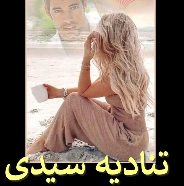 رواية تناديه سيدي كامله ( جميع الفصول ) بقلم صابرين شعبان رواية تناديه سيدي كامله ( جميع الفصول ) بقلم صابرين شعبان رواية تناديه سيدي من اكثر