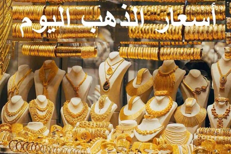 ارتفاع جنوني في أسعار الذهب اليوم الأربعاء في مصر.. عيار 21 يحقق أرقاما غير مسبوقة أسعار الذهب اليوم الأربعاء الموافق 16-10-2024 تشهد ارتفاعا كبيرا