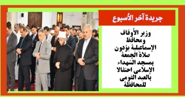 متابعة سيد زعزوع وزير الأوقاف ومحافظ الإسماعيلية يؤدون صلاة الجمعة بمسجد الشهداء الإسلامي احتفالا بالعيد القومي للمحافظة شهد الأستاذ الدكتور أسامة