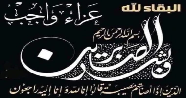 جريدة آخر الأسبوع تتقدم بالعزاء للدكتور محمد خيري مدرس مساعد جراحة الأورام يتقدم مجلس إدارة جريدة آخر الأسبوع بقيادة الإعلامي عادل عيسى رئيس مجلس والإعلامي ممدوح السبنسي المدير الت