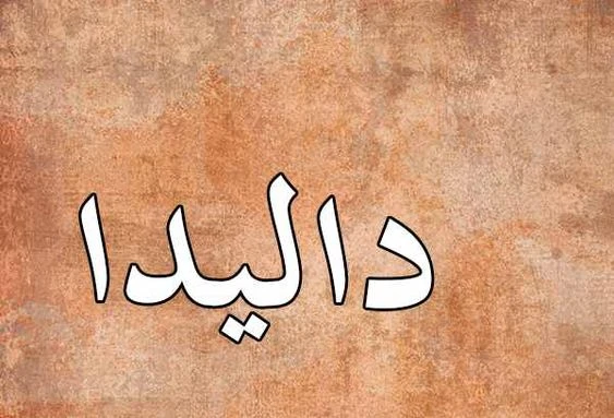 معنى اسم داليدا.. طريقة كتابة اسم داليدا بالإنجليزييعتبر اسم داليدا أحد الأسماء المؤنثة القديمة من أصول عربية، ولكن بسبب جمال معناه عاد مرة أخرى في الفترة الأخيرة، وبدأ الكثير من ا