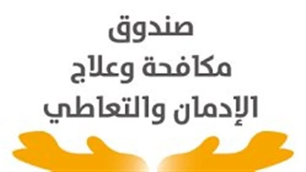 صندوق مكافحة الإدمان يسلم أول دفعة من منتجات المتعافين لبنك الكساء المصريسلم صندوق مكافحة وعلاج الإدمان والتعاطي أول دفعة من الملابس والتي نفذها