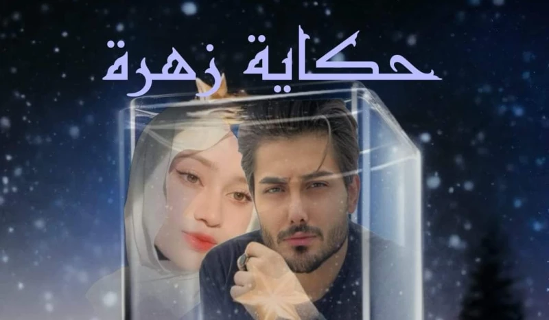 رواية حكاية زهرة الفصل السابع7بقلم شيماء منير رواية حكاية زهرةبقلم شيماء منيررواية حكاية زهرة الفصل السابع7عمو مصطفى مكلمني وطلب مني ان شغلك يكون