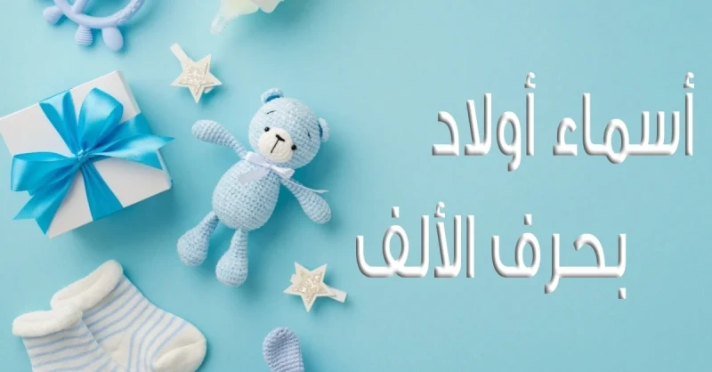 أسماء أولاد بحرف الألف ومعانيها 2025 اسامي ذكور بحرف أ أجمل أسماء أولاد ومعانيهافي هذا المقال سنعرض مجموعة من اسماء الأولاد التي تبدأ بحرف الألف،