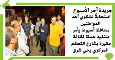 أسيوط سيد زعزوع أسيوط يأمر بتنفيذ حملة نظافة مكبرة بشارع التحكم المركزي بحي شرق أمر اللواء دكتور هشام أبوالنصر محافظ أسيوط بتنفيذ حملة نظافة مكبرة بشارع التحكم المركزي بمنطقة الحمر