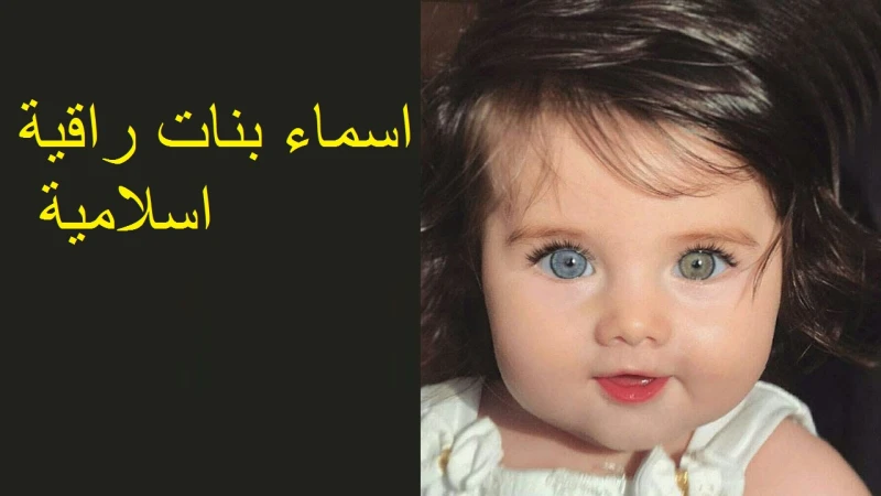 اسماء بنات راقية اسلامية 2025 أقوى أسماء البناتتظل الأسماء الدينية من الأسماء التي تظل من مصادر الإعجاب والمحبة في كل الأوقات، ولذلك يقوم العديد من