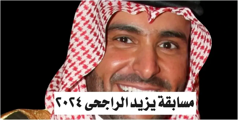 شروط وطريقة الاشتراك في مسابقة يزيد الراجحي 10 مليون وربح سيارة فارهة أضحت مسابقة يزيد الراجحي واحدة من بين أشهر المسابقات في المملكة العربية