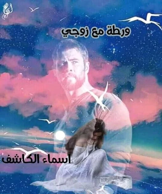 رواية ورطة مع زوجي كامله ( جميع الفصول ) بقلم اسماء الكاشف رواية ورطة مع زوجي كامله ( جميع الفصول ) بقلم اسماء الكاشف رواية ورطة مع زوجي من اكثر الروايات انتشارا علي المواقع الالكت