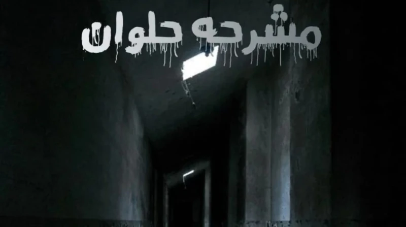 مشرحة حلوان.. حكايات تروى في الليل وصرخات يسكتها الظلام في قلب منطقة حلوان، يقف مبنى عتيق كان يوما ما قصرا أنيقا لعائلة الملك فاروق، حيث كانت تعقد فيه الحفلات والمناسبات الملكية. ب