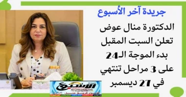 متابعة سيد زعزوع وزيرة التنمية المحلية تعلن السبت المقبل بدء الموجة ال24 على 3 مراحل تنتهي في 27 ديسمبر 2024 تنفيذا لتوجيهات السيد رئيس الجمهورية