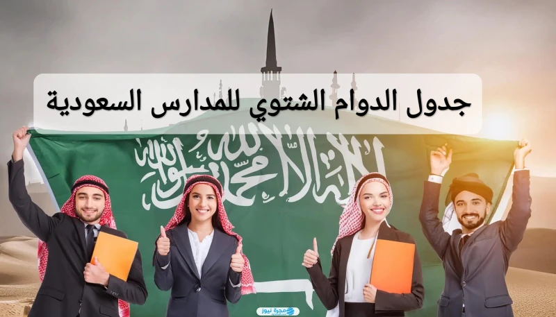 رسميا.. جدول الدوام الشتوي للمدارس السعودية 1446 جدول الدوام الشتوي للمدارس السعودية، الذي ينظم سير الحركة التعليمية في المملكة صيفا وشتاء، كما يراعي الخطوط المناخية وفقا لموقع الم