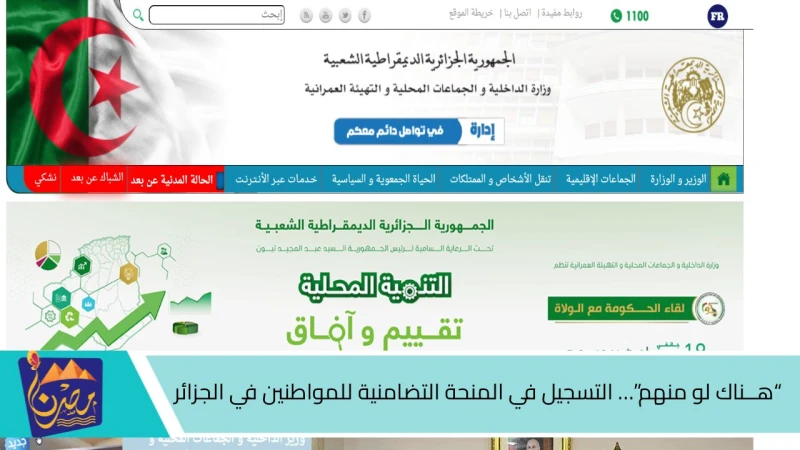 هناك لو منهم التسجيل في المنحة التضامنية للمواطنين في الجزائر 2025 لشهر رمضان..جهز أوراقك فوراالمنحة الرمضانية يبحث عنها جميع عن مواطنين في دولة الجزائر الآن، وذلك لكي يستطيعوا الت