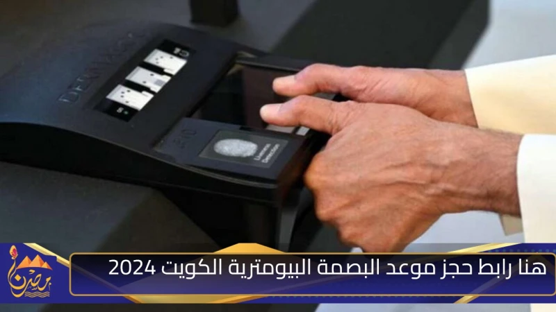 هنا رابط حجز موعد البصمة البيومترية الكويت 2024 وما هي ساعات العمل في المراكز؟تعتبر البصمة البيومترية جزء مهم من الإجراءات الحكومية في الكويت لأنها