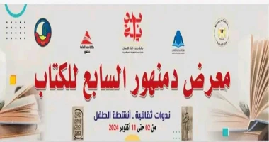 كتب - محمود الهندي تحت رعاية الدكتور أحمد فؤاد هنو، وزير الثقافة، والدكتورة جاكلين عازر، محافظ البحيرة، تفتتح وزارة الثقافة من خلال الهيئة المصرية