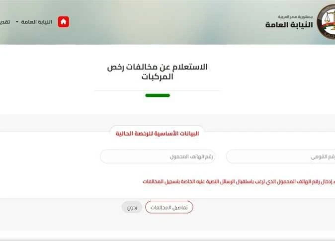 برقم السيارة.. رابط الاستعلام عن مخالفات المرور 2024أتاحت النيابة العامة للمواطنين خدمة الاستعلام عن المخالفات المرورية إلكترونيا من خلال رقم