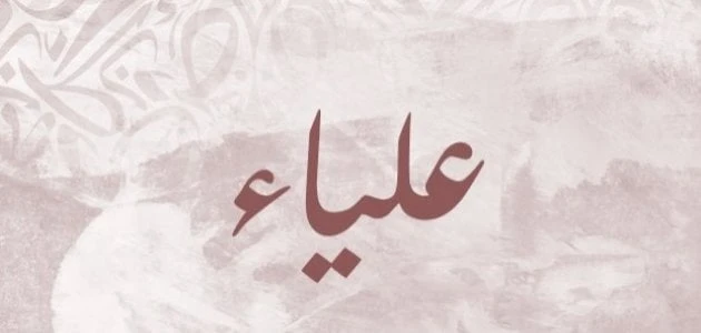 ما معنى أسم علياء في القرآنينتشر أسم علياء في الكثير من الدول العربية، فهو أسم عربي موجود منذ قديم الزمن، وفي هذا المقال سنعرض معنى أسم علياء، والصفات التي تتميز بها، ومعنى أسمها ف