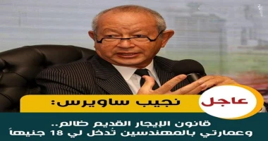 كتب أيمن بحر نجيب ساويرس: قانون الإيجار القديم ظالم.. وعمارتى بالمهندسين تدخل لي 18 جنيها أكد رجل الأعمال المصرى نجيب ساويرس اعتراضه ورفضه لقانون
