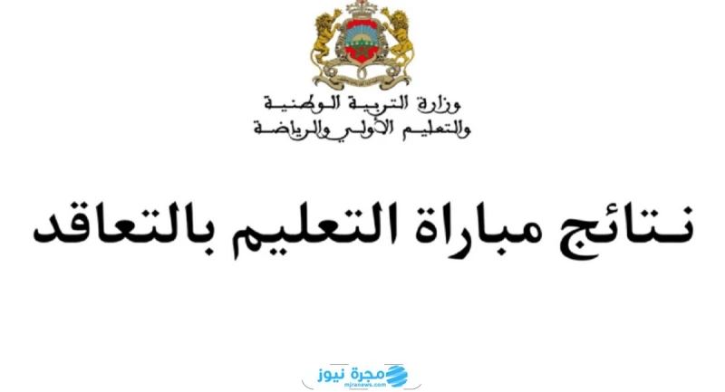 كيفية الاستعلام عن نتائج الاختبارات الكتابية لمباراة التعليم بالتعاقد 2024 بالرابط والخطوات الاستعلام عن نتائج الاختبارات الكتابية لمباراة التعليم