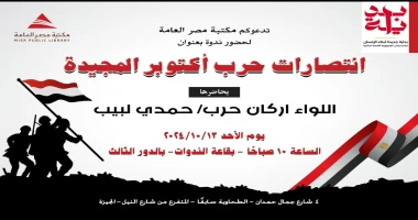 كتبت أمل عبد الرحيم تنظم إدارة الأنشطة الثقافية والإعلام بمكتبة مصر العامة بالقاهرة ندوة بعنوان ( انتصارات حرب أكتوبر المجيدة) ، بقيادة رانيا شرعان