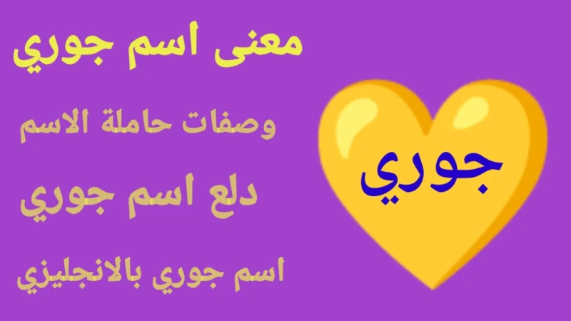 معنى اسم جوري وطريقة كتابته بالإنجليزيةهناك أسماء كثيرة ظهرت في حياة الناس في السنوات الأخيرة الماضية من حيث لا نعلم لها مصدر، ومن تلك الأسماء اسم جوري، ويسأل كثير من الناس عن معنى