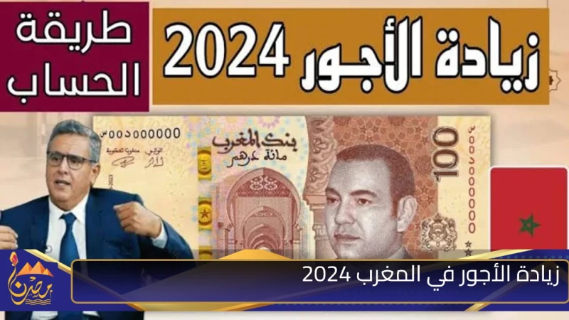 بشري سارة للمغاربة.. الحكومة المغربية تعلن زيادة الأجور في المغرب 2024 للقطاع العام والخاص والفئات المستحقة للزيادةتعتبر زيادة الأجور في المغرب لعام 2024 من القضايا المهمة التي تشغ