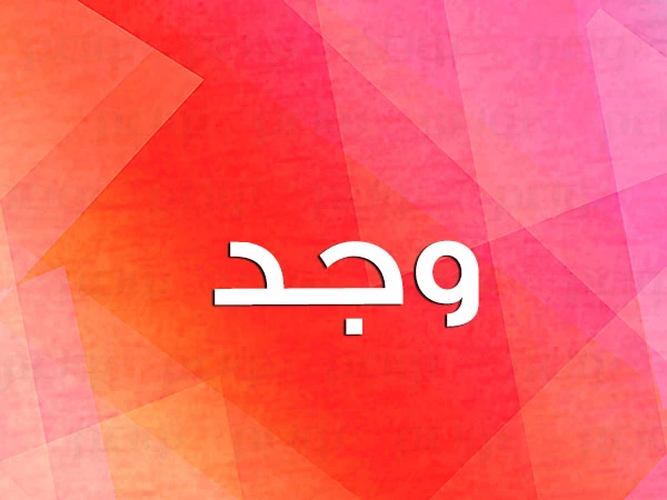 معنى اسم وجد وشخصيتها في علم النفسمعنى اسم وجد، يعد اسم وجد من الأسماء العربية النادرة التي يهتم بها الكثير من الأشخاص، يتميز هذا الاسم بطريقة النطق المميزة، ويبحث الكثير عن معناه