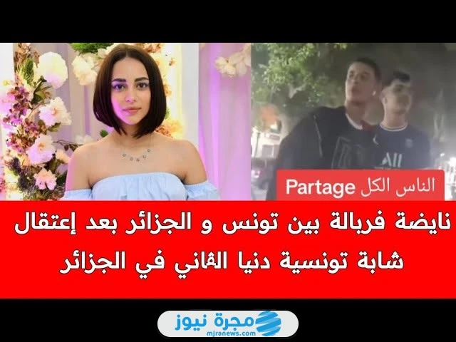 حقيقة سجن التونسية دنيا الڨاني في الجزائر؛ إليك تفاصيل القصة كاملة سجن التونسية دنيا الڨاني في الجزائر، هذه الشابة التي تصدرت قضيتها محركات البحث. وأثارت جدلا كبيرا خاصة بعد التعرض