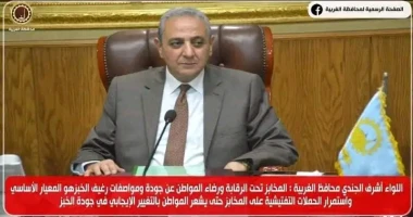 متابعة: رشدي ابوطالب أكد اللواء أشرف الجندي محافظ الغربية ،ان اللجنة العليا للرقابة على الأسواق بقيادة اللواء محمد عناني رئيس الإدارة المركزية لشؤون مكتب المحافظ و مديري مديريات ال