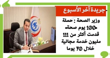 متابعة سيد زعزوع وزير الصحة : حملة 100 يوم صحة قدمت أكثر من 111 مليون خدمة مجانية خلال 70 يوما أعلن الدكتور خالد عبدالغفار نائب رئيس مجلس الوزراء