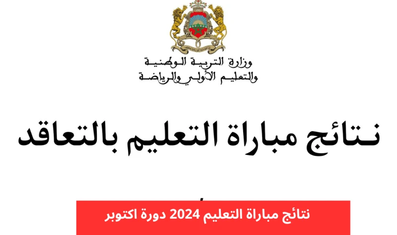 لوائح .. رابط نتائج الاختبارات الكتابية لمباراة التعليم 2024-2025 دورة اكتوبر وزارة التربية الوطنية نقدم لكم الآن رابط نتائج مباراة التعليم 2024 الخاصة بجهات طنجة تطوان الحسيمة، ال
