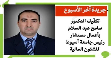 أسيوط سيد زعزوع تكليف الدكتور سامح عبد السلام بأعمال مستشار رئيس جامعة أسيوط للشئون المالية أصدر الدكتور أحمد المنشاوي رئيس جامعة أسيوط؛ قرارا، اليوم