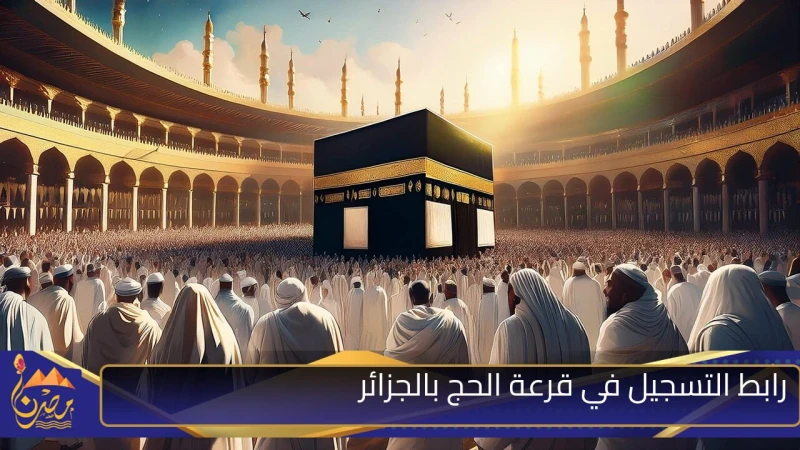 اغتنم الفرصة رابط التسجيل في قرعة الحج بالجزائر 2025 والشروط المطلوبةأطلقت الحكومة الجزائرية رابط التسجيل في قرعة الحج بالجزائر 2025، حيث يسعى