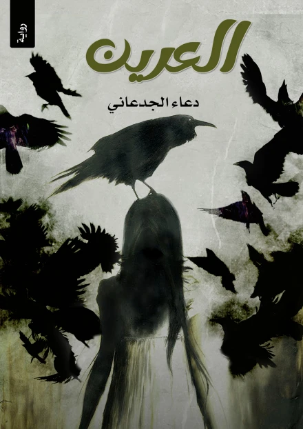 تحميل كتاب العرين دعاء الجدعاني تحميل كتاب العرين دعاء الجدعاني : كتاب العرين من تأليف دعاء الجدعاني هي قصة تتناول مغامرة مجموعة من الصبية يقودهم الفضول إلى الزعيم المنفي للاستماع
