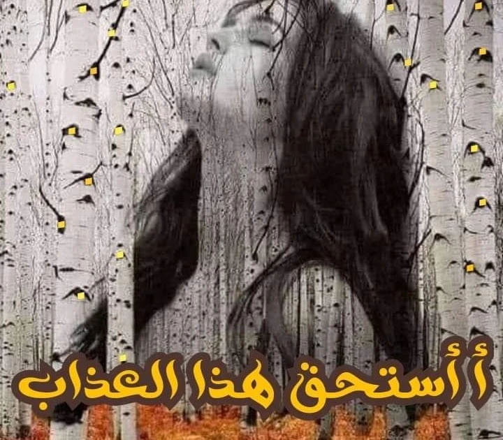 رواية أأستحق هذا العذاب الفصل الرابع عشر14بقلم ميفو السلطان رواية أأستحق هذا العذاب بقلم ميفو السلطانوالسائق ينظر اليهم باستغراب فصرخ ..ماتسرع انت ماشي علي بيض ايه الحزن ده ...،،وص