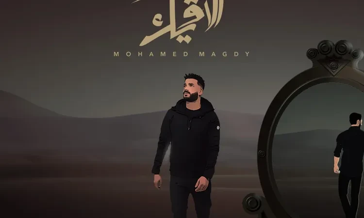 محمد مجدي يستعد لطرح أحدث أغانيه فين ألاقيك في 23 أكتوبر الجارييستعد المطرب محمد مجدي، لطرح أجدد أعماله الغنائية التي تحمل اسم فين ألاقيك، والتي