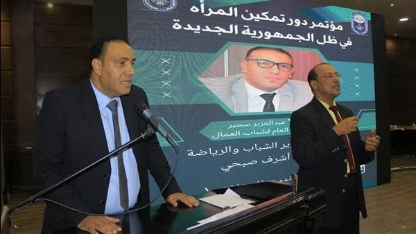 شباب العمال: دعم الرئيس السيسي ساعد المصريات في التمكين بجميع المجالاتنظم الاتحاد العام لشباب العمال برئاسة عبد العزيز سمير مؤتمر تمكين المرأة